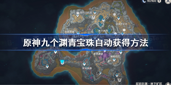 原神九个渊青宝珠怎么获得-原神九个渊青宝珠自动获得方法