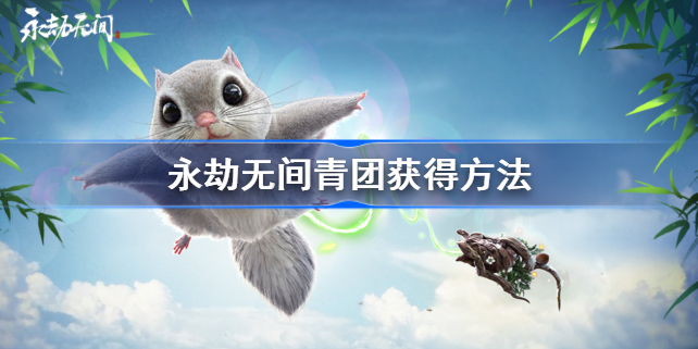永劫无间青团怎么获得-永劫无间青团获得方法
