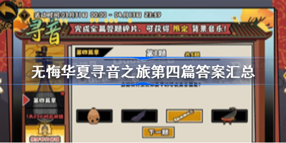 无悔华夏寻音之旅第四篇答案汇总-无悔华夏寻音之旅第四篇答案大全