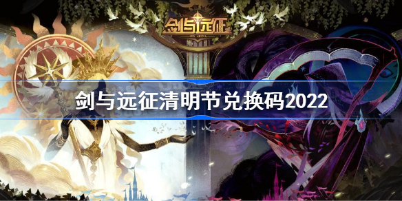 剑与远征清明节兑换码2022-剑与远征2022清明节兑换码是什么
