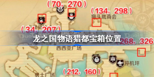 龙之国物语猎都宝箱在哪-龙之国物语猎都宝箱位置