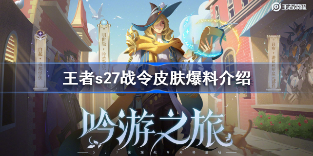 王者s27战令皮肤爆料介绍-王者s27战令皮肤有哪些