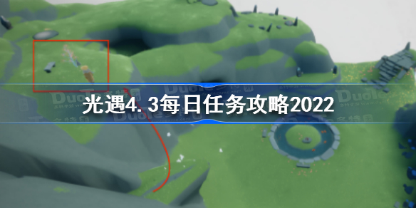 光遇4月3日每日任务怎么做-光遇4.3每日任务攻略2022