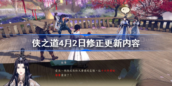 侠之道4月2日修正更新内容-侠隐阁4.2更新了什么