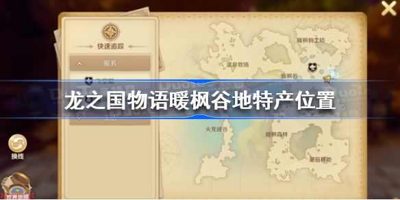 龙之国物语暖枫谷地特产在哪-龙之国物语暖枫谷地特产位置