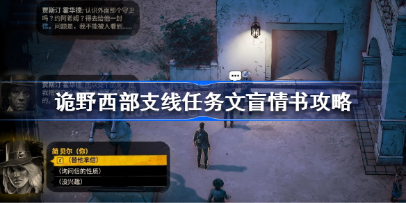 诡野西部支线文盲情书怎么做-诡野西部支线任务文盲情书攻略