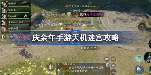 庆余年手游天机迷宫怎么过-庆余年手游天机迷宫攻略