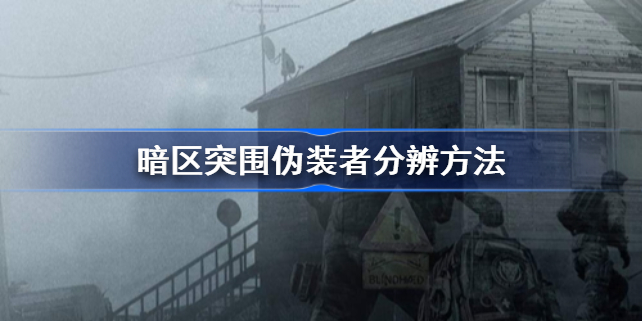 暗区突围怎么分辨伪装者-暗区突围伪装者分辨方法
