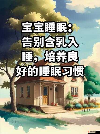 宝宝握住坐下睡觉好吗：探索宝宝睡眠习惯