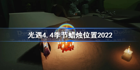 光遇4月4日季节蜡烛在哪-光遇4.4季节蜡烛位置2022