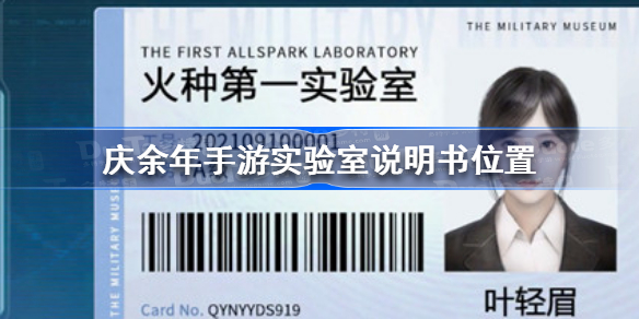 庆余年手游实验室说明书在哪-庆余年手游实验室说明书位置