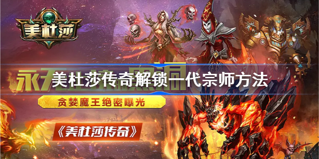 美杜莎传奇如何解锁一代宗师-美杜莎传奇解锁一代宗师方法
