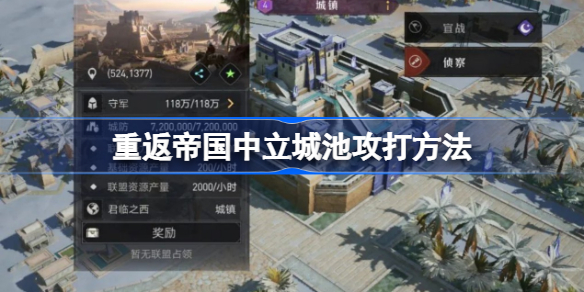 重返帝国中立城池该怎么攻打-重返帝国中立城池攻打方法