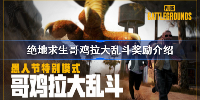 绝地求生哥鸡拉大乱斗奖励介绍-绝地求生哥鸡拉大乱斗奖励是什么