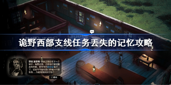 诡野西部丢失的记忆怎么做-诡野西部支线任务丢失的记忆攻略