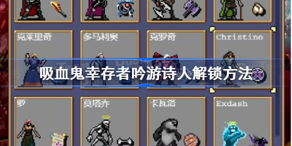 吸血鬼幸存者吟游诗人怎么解锁-吸血鬼幸存者吟游诗人解锁方法
