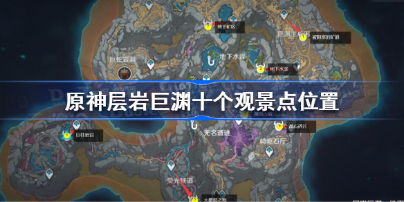原神层岩巨渊十个观景点在哪-原神层岩巨渊十个观景点位置