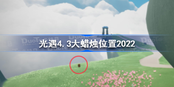 光遇4月3日大蜡烛在哪-光遇4.3大蜡烛位置2022