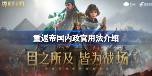 重返帝国内政官用法介绍-重返帝国内政官有什么用