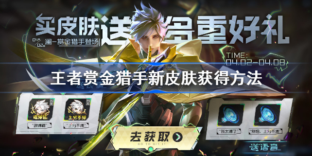 王者赏金猎手新皮肤怎么获得-王者赏金猎手新皮肤获得方法