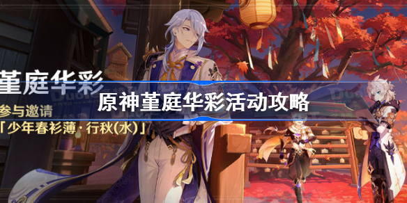 原神堇庭华彩活动攻略-原神堇庭华彩什么时候开始