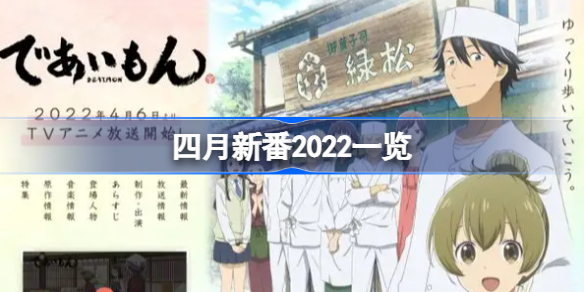 四月新番2022一览-四月新番2022有哪些