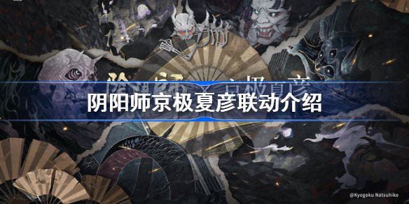 阴阳师京极夏彦联动介绍-阴阳师京极夏彦设计怎么样