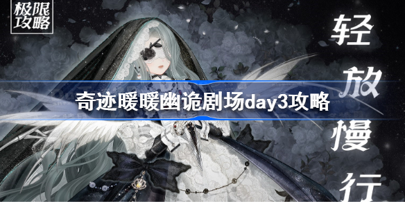 奇迹暖暖幽诡剧场第三天怎么搭配-奇迹暖暖幽诡剧场day3攻略