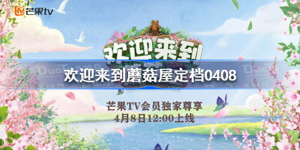 欢迎来到蘑菇屋定档0408-芒果新综艺欢迎来到蘑菇屋正式定档