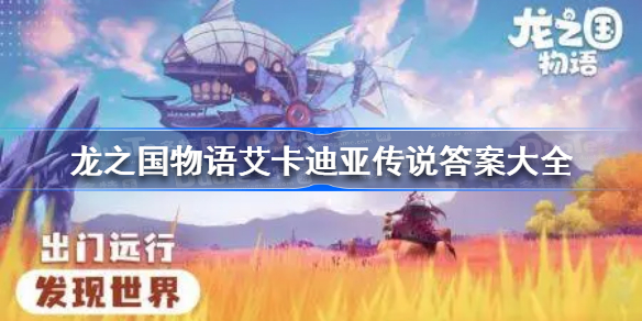 龙之国物语艾卡迪亚传说答案是什么-龙之国物语艾卡迪亚传说答案大全