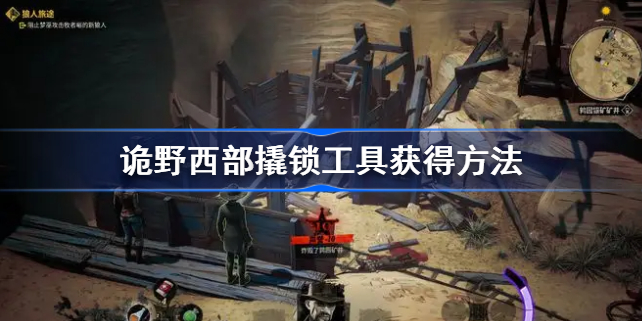 诡野西部撬锁工具获得方法-诡野西部撬锁工具怎么获得