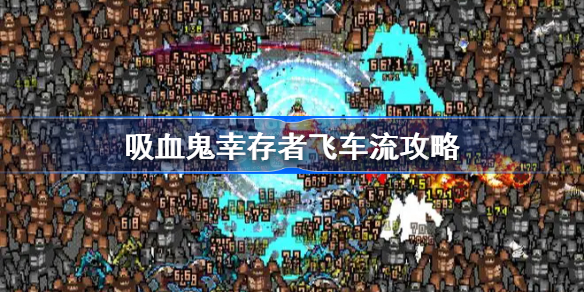吸血鬼幸存者飞车流攻略-吸血鬼幸存者飞车流怎么玩
