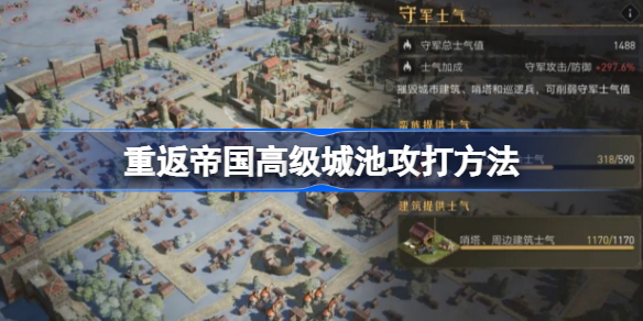 重返帝国高级城池攻打方法-重返帝国高级城池该怎么攻打
