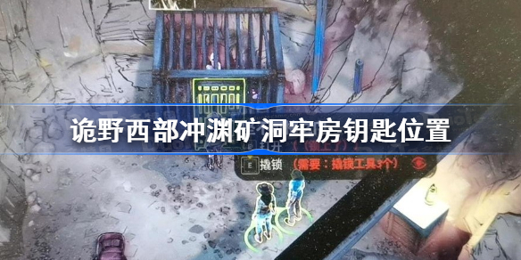 诡野西部冲渊矿洞牢房钥匙在哪里-诡野西部冲渊矿洞牢房钥匙位置