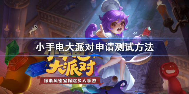 小手电大派对申请测试方法-小手电大派对怎么申请测试