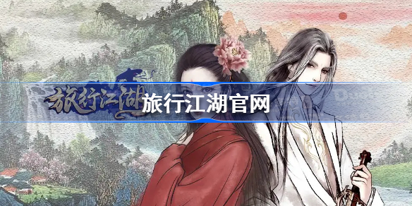 旅行江湖官网-旅行江湖官网地址是什么