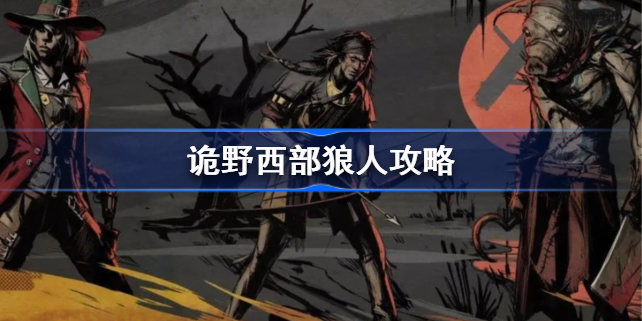 诡野西部狼人攻略-诡野西部狼人线怎么做