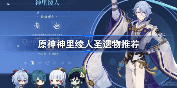 原神神里绫人圣遗物推荐-原神神里绫人圣遗物怎么搭配