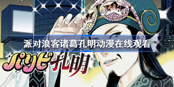 派对咖孔明在线观看-派对浪客诸葛孔明动漫在线观看