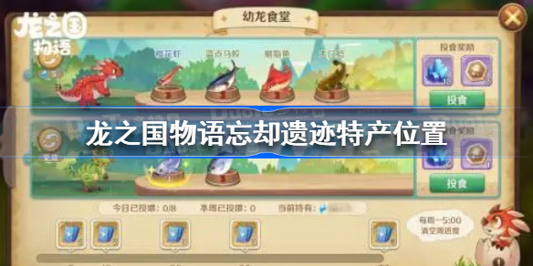 龙之国物语忘却遗迹特产在哪-龙之国物语忘却遗迹特产位置