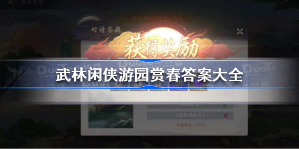 武林闲侠游园赏春答案是什么-武林闲侠游园赏春答案大全