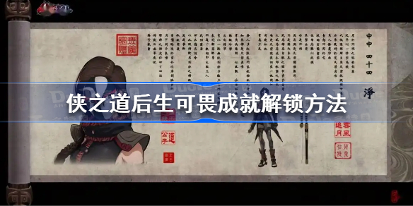 侠之道后生可畏成就怎么解锁-恋人结局CG查看方法