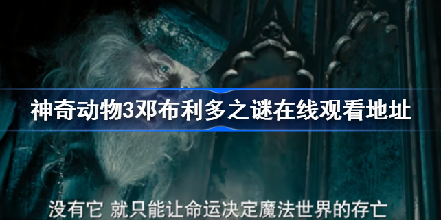 神奇动物3邓布利多之谜在线观看地址-神奇动物3邓布利多之谜在线观看在哪
