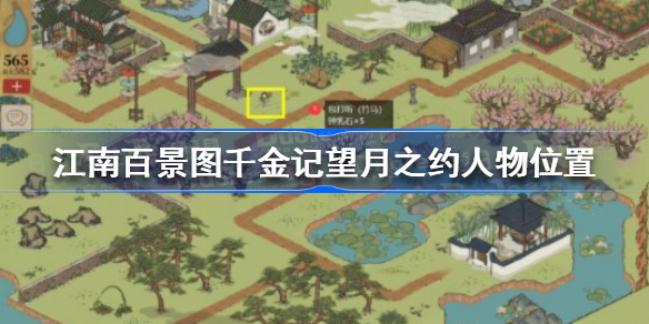 江南百景图千金记人物在哪-江南百景图千金记望月之约人物位置
