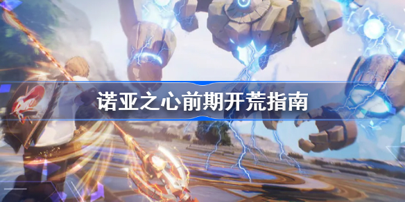 诺亚之心新手开荒怎么玩-诺亚之心前期开荒指南