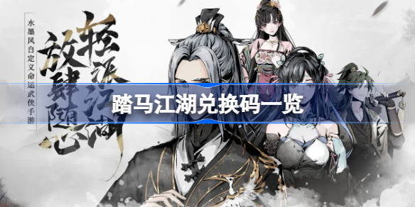 踏马江湖兑换码一览-踏马江湖兑换码有哪些