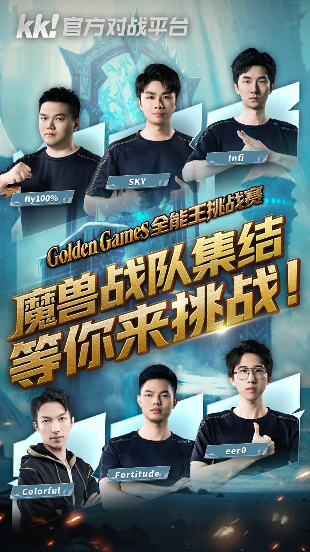 KK官方对战平台GG全能王挑战赛:四大明星战队已集结