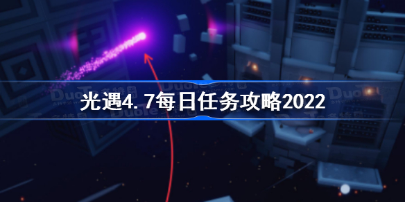 光遇4月7日每日任务怎么做-光遇4.7每日任务攻略2022