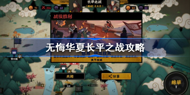 无悔华夏长平之战攻略-无悔华夏长平之战怎么打