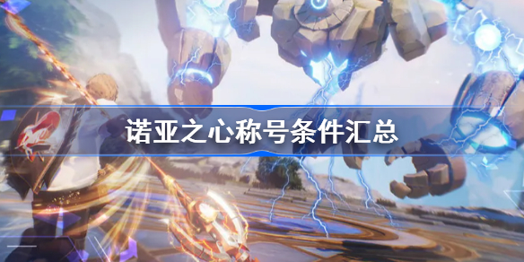 诺亚之心称号怎么获得-诺亚之心称号条件汇总